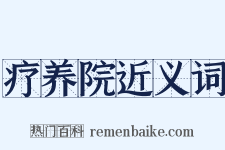 疗养院近义词是什么意思的图片